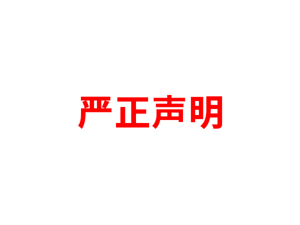 關(guān)于非法假冒臨沂市安福電子有限公司名義進(jìn)行多渠道行為的聲明